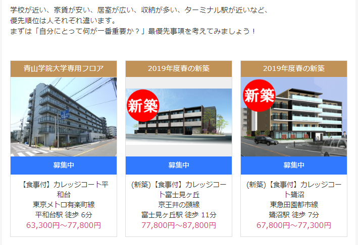 青山学院大学の学生マンション