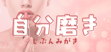 自分磨き