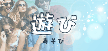 遊び