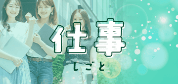 仕事