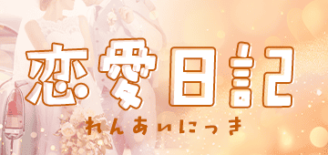 恋愛日記